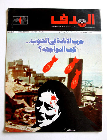 مجلة الهدف فلسطين El Hadaf Lebanese Palestine #452 Arabic Magazine 1979