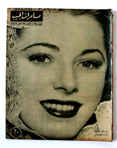 مجلة مسامرات الجيب Egyptian (Helen Nelson) #64 Arabic Magazine 1946