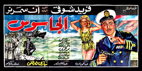 لوحة فيلم سينما مصري الجاسوس, فريد شوقي The Spy Egyptian Arabic Film Billboard 60s