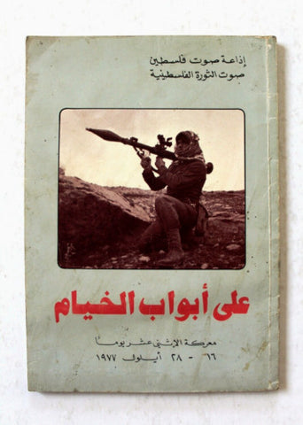 كتاب على أبواب الخيام : معركة الإثني عشر يوماً إذاعة صوت فلسطين Arabic Book 1978