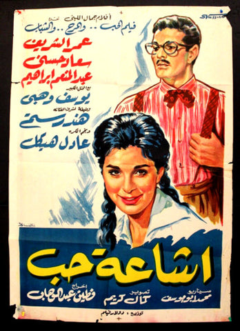 Rumor of Love افيش سينما مصري عربي فيلم أشعة حب، عمر الشريف Egyptian Arabic Film Poster 60s