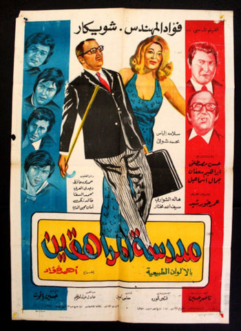 School for Adolescents افيش سينما مصري عربي فيلم مدرسة المراهقين Egyptian Arabic Film Poster 70s