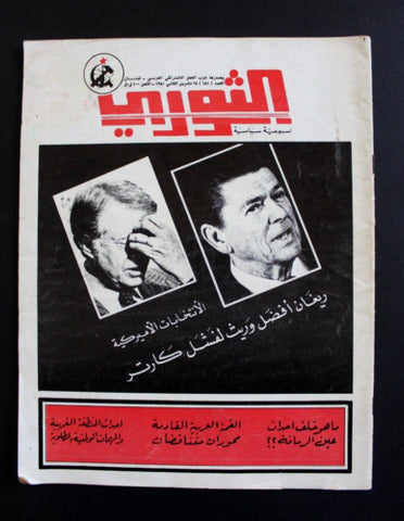 مجلة الثوري فلسطين, حزب العمل الاشتراكي Palestine #181 Arabic Magazine 1980