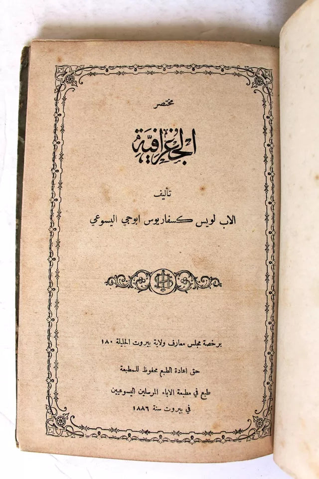 كتاب مختصر الجغرافية, الاب ابوجي Arabic Geography Lebanese Book 1886 ...