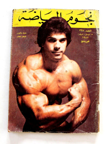 Nojom Riyadh BodyBuilding Lou Ferrigno نجوم الرياضة Arabic #397 Magazine 1982