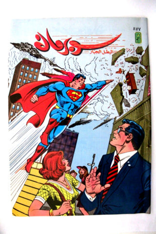 Superman Lebanese Arabic Original Comics 1997 No.877 سوبرمان كومكس