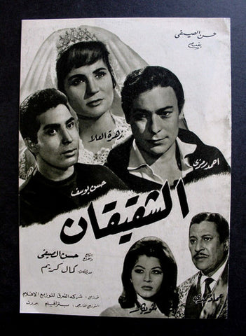 بروجرام فيلم عربي مصري الشقيقان, زهرة العلا Arabic Egyptian Film Program 60s
