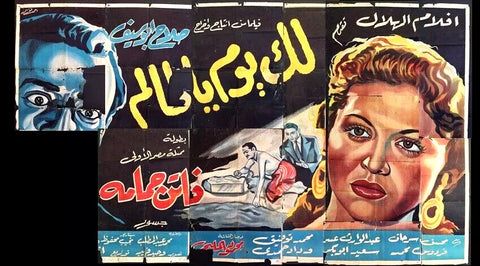 لوحة فيلم لك يوم يا ظالم, فاتن حمامة Egyptian ++Incomplete++ Arabic Film Billboard 50s