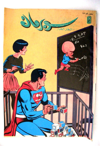 Superman Lebanese Arabic Original Comics Mulhak 1995 No. 159 سوبرمان كومكس