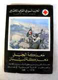 كتاب معركة الجبل معركة لبنان Arabic Lebanese Book 1980s
