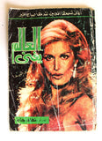 كتاب العالم يغنى -نهاد جاد، داليدا Dalida F Arabic Song  Book 1970s?