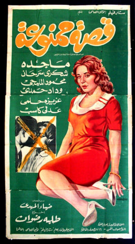 افيش سينما مصري فيلم عربي قصة ممنوعة، ماجدة Egyptian Movie Arabic 3sht Poster 60s