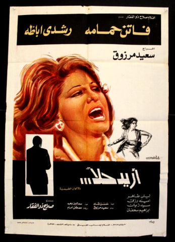 افيش سينما مصري فيلم عربي أريد حلاً، فاتن حمامة Egyptian Arabic Film Poster 70s