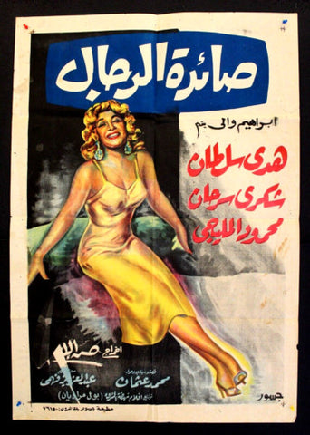 Manhunter افيش سينما فيلم عربي مصري صائدت الرجال، هدى سلطان Egyptian Arabic Movie Poster 60s