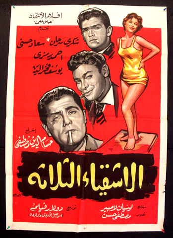 Three Miscreants افيش سينما مصري عربي فيلم الأشقياء الثلاثة، شكري سرحان Egyptian Arabic Film Poster 60s