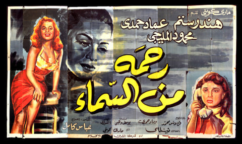 لوحة فيلم سينما مصري فيلم رحمة من السماء Egyptian Arabic Film Billboard 50s