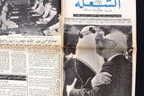جريدة الشعلة Arabic ملك فيصل, فرنجيه السعودية Saudi Lebanese Newspaper 1971