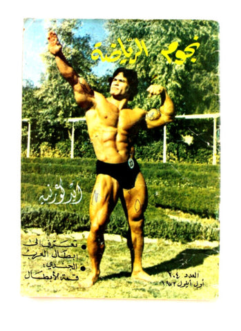 Nojom Riyadh #204 BodyBuilding نجوم الرياضة Arabic Magazine 1973
