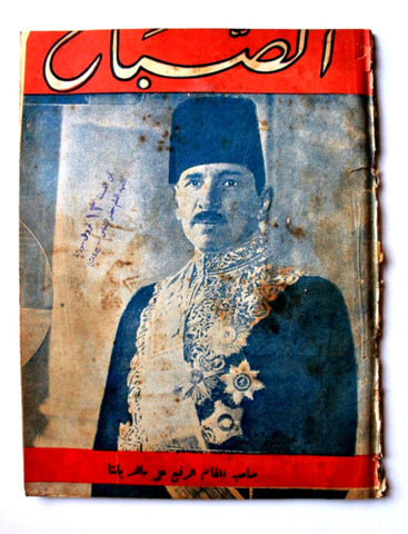 مجلة الصباح, المصرية Arabic Egyptian Vintage Al Sabah #675 Magazine 1939