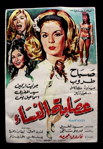 بروجرام فيلم عربي لبناني عصابة النساء طروب صباح Arabic Lebanese Film Program 70s