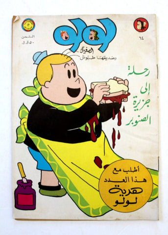 LULU لولو الصغيرة كومكس Arabic No. 64 Lebanon Lebanese Comics 1971