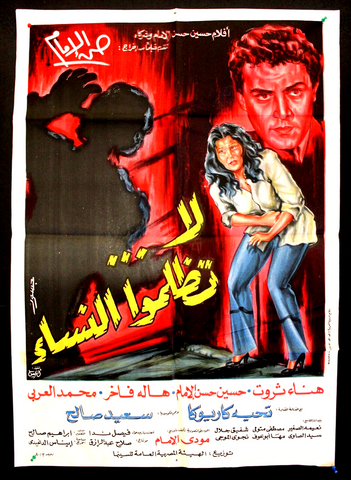 افيش فيلم سينما عربي مصري لا تظلمو النساء، حنان ثروت Arabic Egyptian Movie Poster 80s