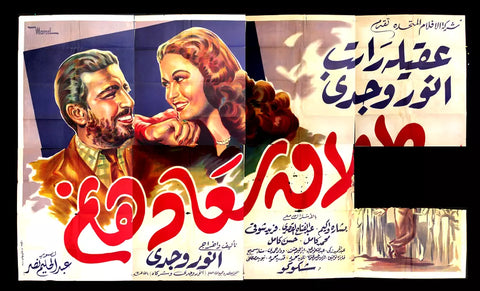 لوحة فيلم مصري طلاق سعاد هانم, أنور وجدي Egyptian Arabic Film Billboard 40s