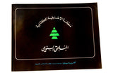 كتاب الملحق السنوي, بشير الجميل, حزب الكتائب اللبنانية Arabic Bachir Gemayel Lebanese Book 1982