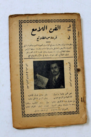 كتاب فجر الفن اللامع في فردوس الطلائع Arabic Poem Lebanese Book 1940s