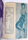 كتاب الأبطال العروسة الفضي، عبد الحليم حافظ Arabic Lebanese Book 1963