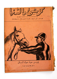 مجلة كل شيء والدنيا الملك سعود بن عبد العزيز Arabic Saudi Egypt Magazine 1934