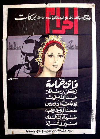افيش مصري فيلم عربي الحرام، فاتن حمامة Sin Egyptian Arabic Film Poster 60s