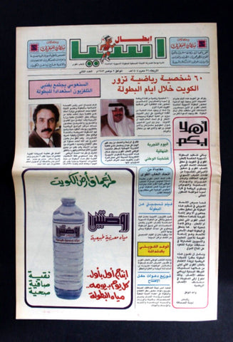 صحيفة نشرة إبطال اسيا البطولة الأسيوية الخامسة, الكويت Kuwait #2 Newspaper 1983