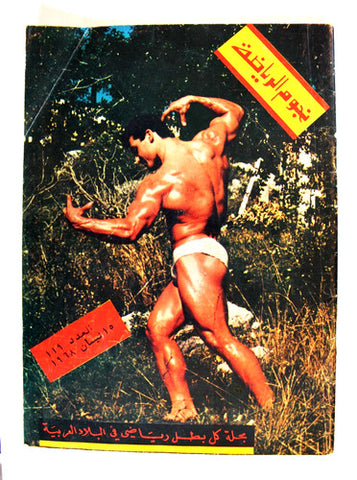 Nojom Riyadh BodyBuilding مجلة نجوم الرياضة Arabic #119 Magazine 1968