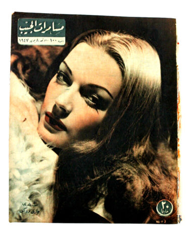 مجلة مسامرات الجيب Egyptian (Hazel Brooks) #100 Arabic Egyptian Magazine 1947