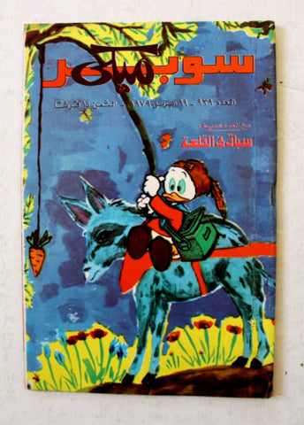 Mickey Mouse سوبر ميكي كومكس, دار الهلال  Egyptian Arabic #939 Comics 1979