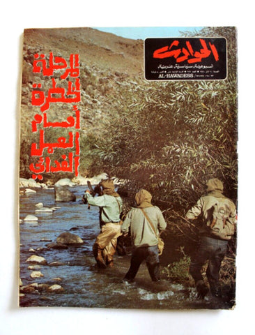 El Hawadess مجلة الحوادث, فلسطين Arabic Palestine/Israel Leban Magazine 1970