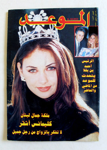Al Mawed الموعد Arabic Miss Lebanon Lebanese Clemence Achkar Magazine 1999