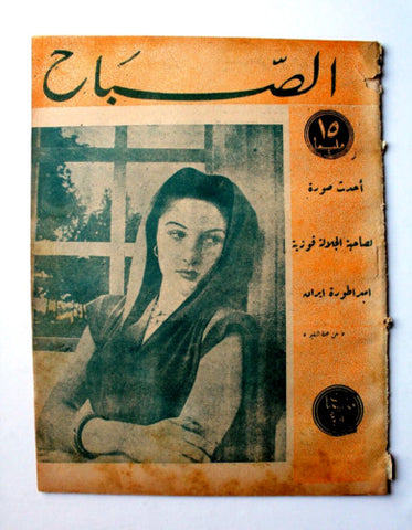 مجلة الصباح, المصرية Arabic Egyptian الأميرة فوزية, إيران Al Sabah Magazine 1943