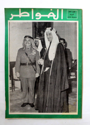 مجلة لبنانية الملك فيصل عبدالعزيز، السعودية Arabic Lebanese Magazine 1966