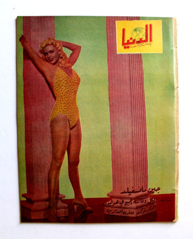 مجلة الدنيا الجديدة Dunya al Jadidah Jayne Mansfield Arabic #519 Syrian Magazine 1957