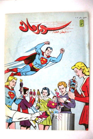 Superman Lebanese Arabic Original Comics Mulhak 1991 No. 107 سوبرمان كومكس