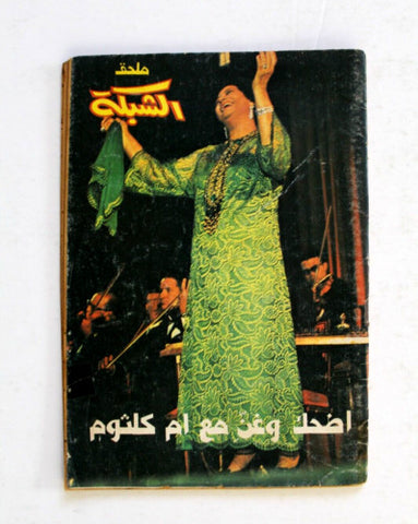 مجلة ملحق الشبكة Chabaka Arabic أم كلثوم, (Om Kalthom) G Lebanese Magazine 70s