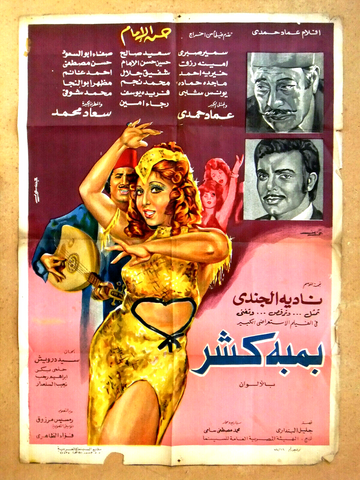 افيش فيلم عربي مصري بمبة كشر, نادية الجندي Egyptian Arabic Film Poster 70s