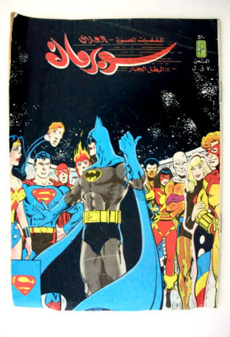 Superman Lebanese Batman Arabic العملاق Comics 1986 No. 510 سوبرمان كومكس