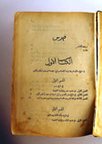 كتاب النهج القويم في التاريخ القديم هارفي بورتر Arabic Beirut Lebanese Book 1884