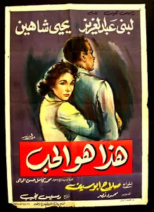 افيش سينما مصري عربي فيلم هذا هو الحب، لبنى عبد العزيز Egyptian Arabic Film Poster 50s