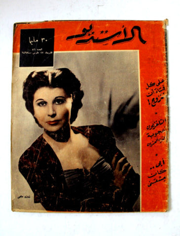 مجلة الأستديو Egyptian (زوزو ماضي) ""Incomplete"" Arabic #86 Rare Magazine 1949