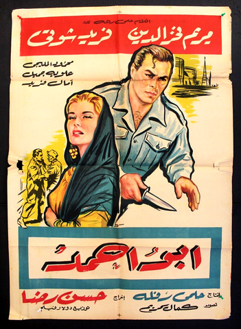 Abu Ahmad افيش سينما مصري فيلم أبو أحمد، فريد شوقي Egyptian Film Arabic Poster 60s