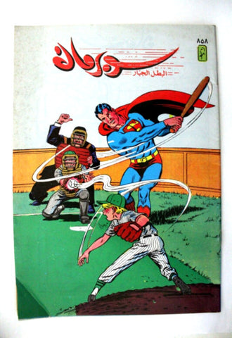 Superman Lebanese Arabic Original Comics 1996 No.858 سوبرمان كومكس